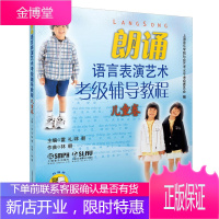 朗诵语言表演艺术考级辅导教程 儿童卷 少儿播音主持 少儿播音主持口才才艺表演水平等级考试教材 播音