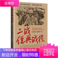 二战经典战役 世界反西斯战争胜利 二战经典战役全记录 战争艺术 **次世界大战 二战军事史