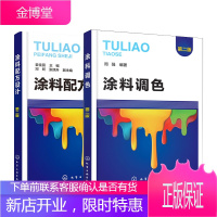 涂料调色+涂料配方设计 第二版 2册 溶剂型涂料乳胶漆水性木器漆粉末涂料 涂料调色培训教材 UV艺