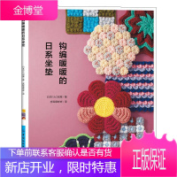 钩编暖暖的日系坐垫 日本EG创意 毛线编织 手工diy书籍椅子坐垫钩针编织书 花样针织毛衣 30款