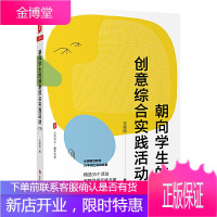 朝向学生的创意综合实践活动 全国模范教师王振刚著 精选35个活动方案 大夏书系教育艺术 综合实践活