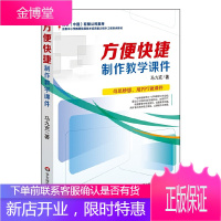 教师ppt制作教程书 方便快捷制作教学课件 特级教师教学工作经验分享 ppt教学课件制作教程 老师