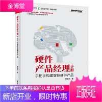 硬件产品经理手册 手把手构建智能硬件产品 贾明华 著 人工智能硬件市场需求同类产分品析方