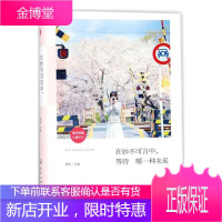 在妙不可言中 等待哪一种未来 五封写给自己的暖心情书 无所畏惧地长大 心情卡系列情感美文 有温度的