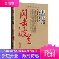 闪击波兰 二战经典战役纪实系列中外战争纪实书 历史战争书籍 军事 战争纪实图书 时刻关注二战