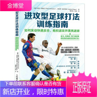 *攻型足球打法训练指南 足球书青少年战术布局训练技巧书籍基础教程足球教练教学用书足球运动技能实战控