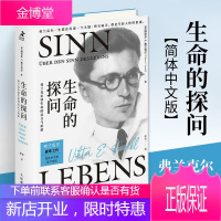 正版 生命的探问:弗兰克尔谈生命的意义与价值 活出生命的意义心理学书籍专业存在主义心理教