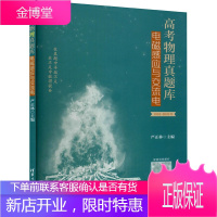高考物理真题库电磁感应与交流电 高中高考物理真题全刷专项题强化训练习册 在真题中寻找不足在不足中获
