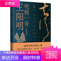 正版 明朝一哥王阳明 精修典藏版 王阳明传 中国历史人物名人传记书籍 全新修订128处 心灵启蒙书