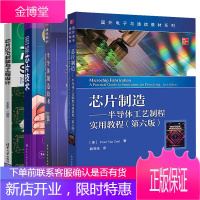 全4册]半导体制造技术+芯片制造半导体工艺制程实用教程第六版+图解芯片技术+芯片SIP封装与工程设