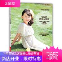 巧手妈妈爱机缝 可爱风四季女童装 30款不同款式可爱女童装 附实物大纸型 儿童服装裁剪缝纫入门书籍