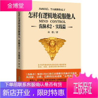 洗脑术2实践篇 怎样有逻辑地说服他人 高德 思维引导术 职场人际沟通励志心理学 尊重自己