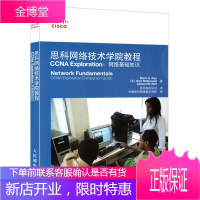 科网络技术学院教程 CCNA Exploration:网络基础知识(附光盘) 网络与数据通信 网络