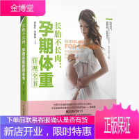 正版 长胎不长肉孕期体重管理全书 怀孕期书籍 孕妇食谱菜谱营养餐大全 产后瘦身瑜伽运动教程康复修复