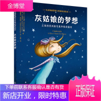 儿童情绪管理与性格培养绘本灰姑娘的梦想 正视性别刻板印象和性别偏向 3-6岁儿童情绪管理绘本图画宝