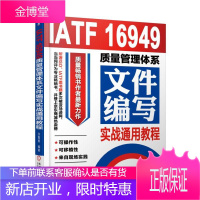 IATF 16949质量管理体系文件编写实战通用教程 质量管理体系审核员培训认证教程 质量管理体系