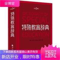 特殊教育辞典第3版 朴永馨著 特殊教育学专业术 语聋哑智障 言语智力听力视力残疾 教育专业词汇