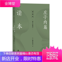 庄子内篇读本 福永光司经典之作 庄子入门读物 传统文化中国哲学书籍 逍遥游庄周梦蝶老庄思