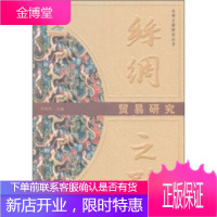 丝绸之路贸易研究