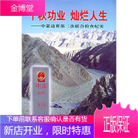 千秋功业 灿烂人生中蒙边界第二次联合检查纪实