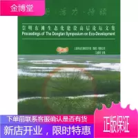 崇明东滩生态化建设高层论坛文集