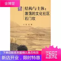 结构与主体激荡的文化社区石门坎
