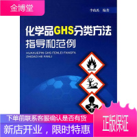 化学品GHS分类方法指导和范例