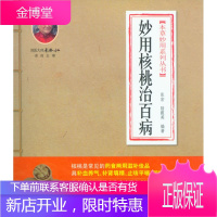 妙用核桃治百病