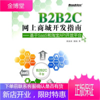 B2B2C网上商城开发指南基于SaaS和淘宝API开放平台