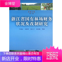 浙江省国有林场财务状况及改制研究