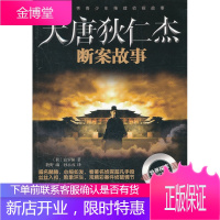 优秀青少年推理侦探故事大唐狄仁杰断案故事