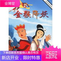 上海美影经典电影连环画金猴降妖