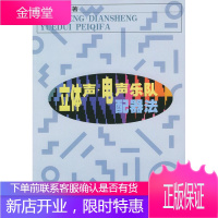 立体声电声乐队配器法