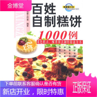 百姓自制糕饼1000例