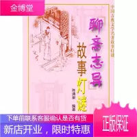 《聊斋志异》故事灯谜