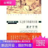 国学杂谭05天之骄子的盛世狂歌唐才子传