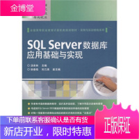 SQL Server数据库应用基础与实现