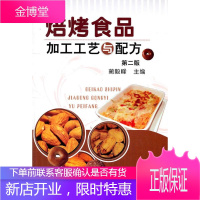 焙烤食品加工工艺与配方