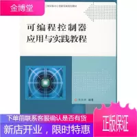 可编程控制器应用与实践教程