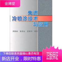 先进冷喷涂技术与应用