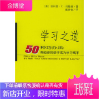 学习之道50种巧办法帮助你的孩子成为学习高手