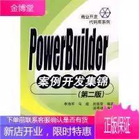 PowerBuilder案例开发集锦