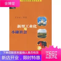 新型工业化与小康社会