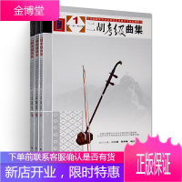 二胡考级曲集123册全套1-10级 二胡考级基础练习曲教材教程书 二胡考级曲谱曲集书