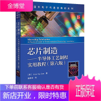 正版 芯片制造 半导体工艺制程实用教程 第六版 现代半导体 制造材料 集成电路器件 制造