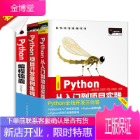 Python从入门到项目实践python项目开发案例集锦 Python编程锦囊 基础教程语言程序设计