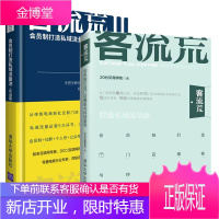 客流荒1+客荒流2 全2册会员制打造门店爆客与持续盈利门店业绩增长实操方法低成本获客新零售模式实体