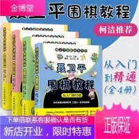 [全四册]聂卫平围棋教程 从入门到1级 零基础围棋启蒙教材 提升智力 速成围棋初级篇 围棋教学习题册