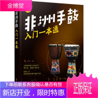 非洲鼓教材 非洲手鼓入门一本通 非洲手鼓书籍 非洲鼓教程 学生初学者鼓谱 自学丽江手鼓 成人儿童非洲