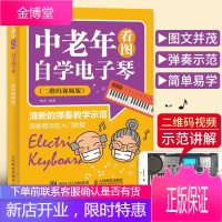 中老年看图自学电子琴 电子琴谱入门自学教程书籍 儿童中老年成年初学者弹唱谱教材零基础教学流行歌曲大全